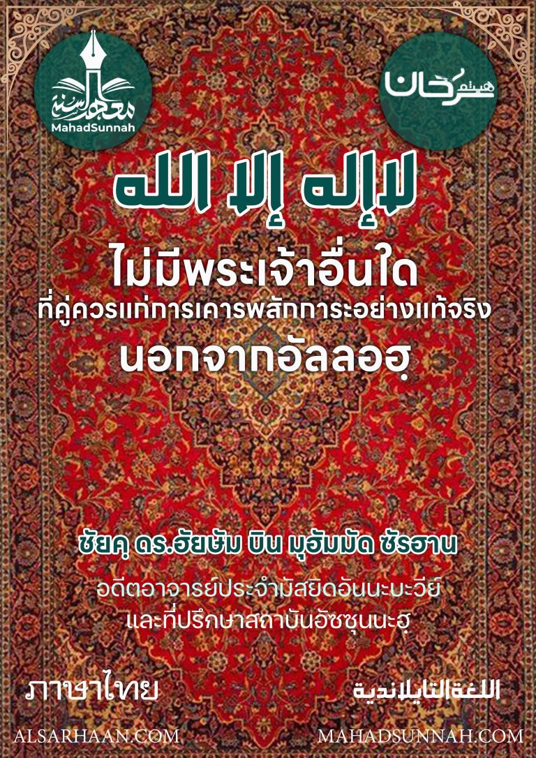 ลาอิลาฮะ อิลลัลลอฮฺ