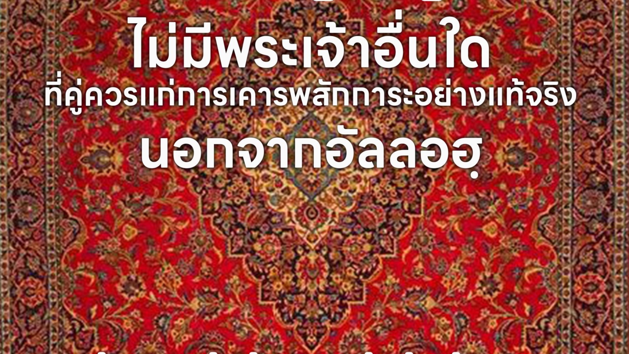 ไม่มีพระเจ้าอื่นใดที่คู่ควรแก่การเคารพสักการะอย่างแท้จริงนอกจากอัลลอฮฺ