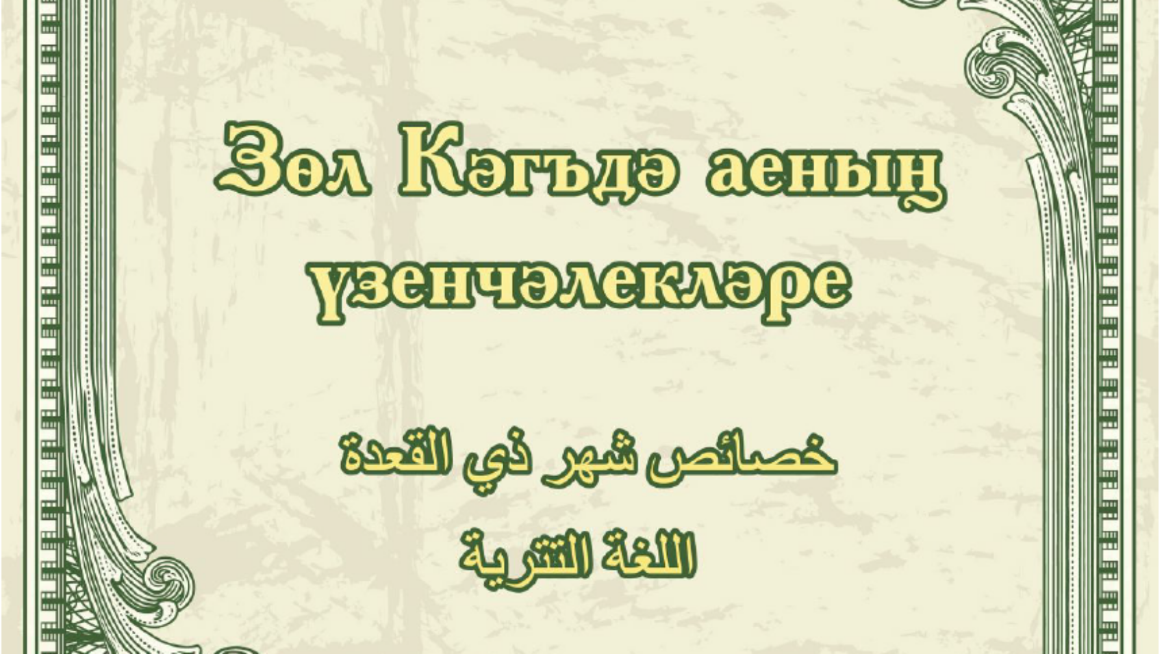 Зөл Кәгъдә аеның үзенчәлекләре.