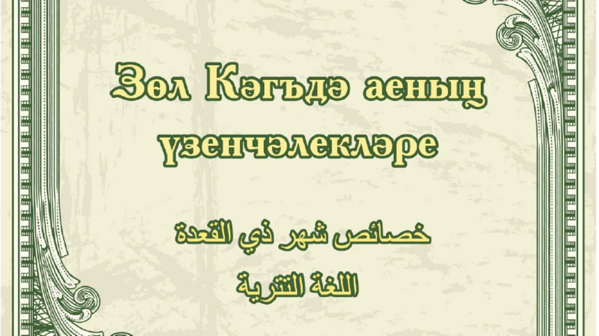 Зөл Кәгъдә аеның үзенчәлекләре.