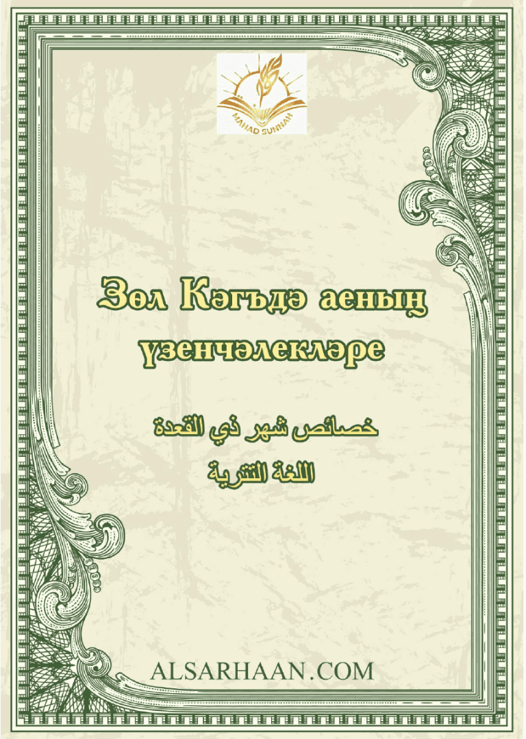 Зөл Кәгъдә аеның үзенчәлекләре.