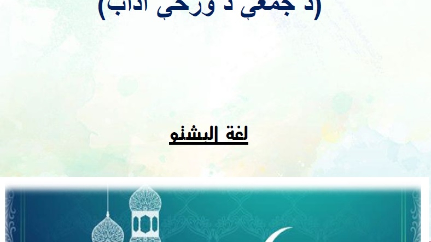 د جمعې د ورځې آداب