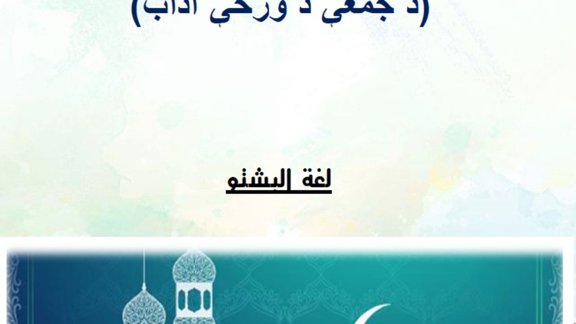 د جمعې د ورځې آداب