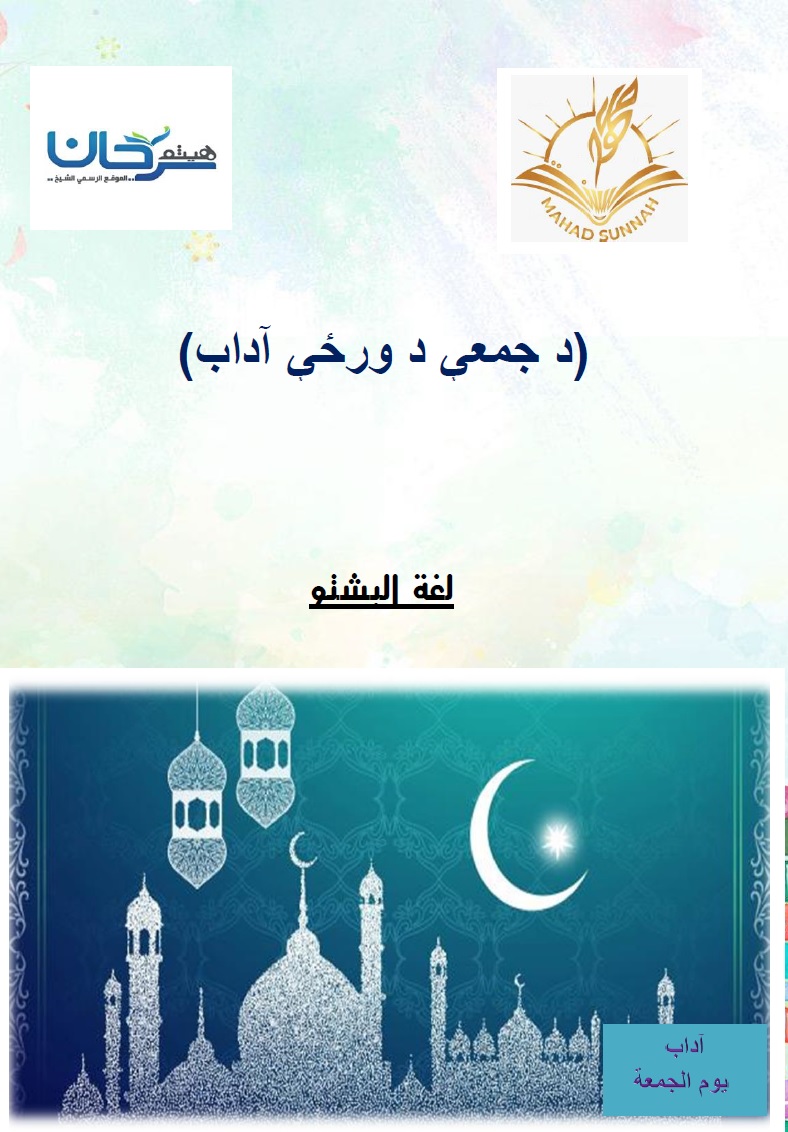 د جمعې د ورځې آداب