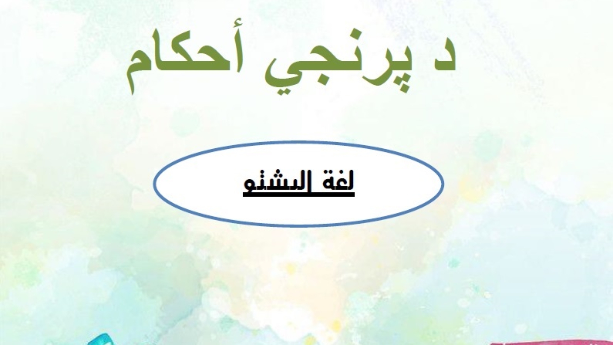 د پرنجي أحكام