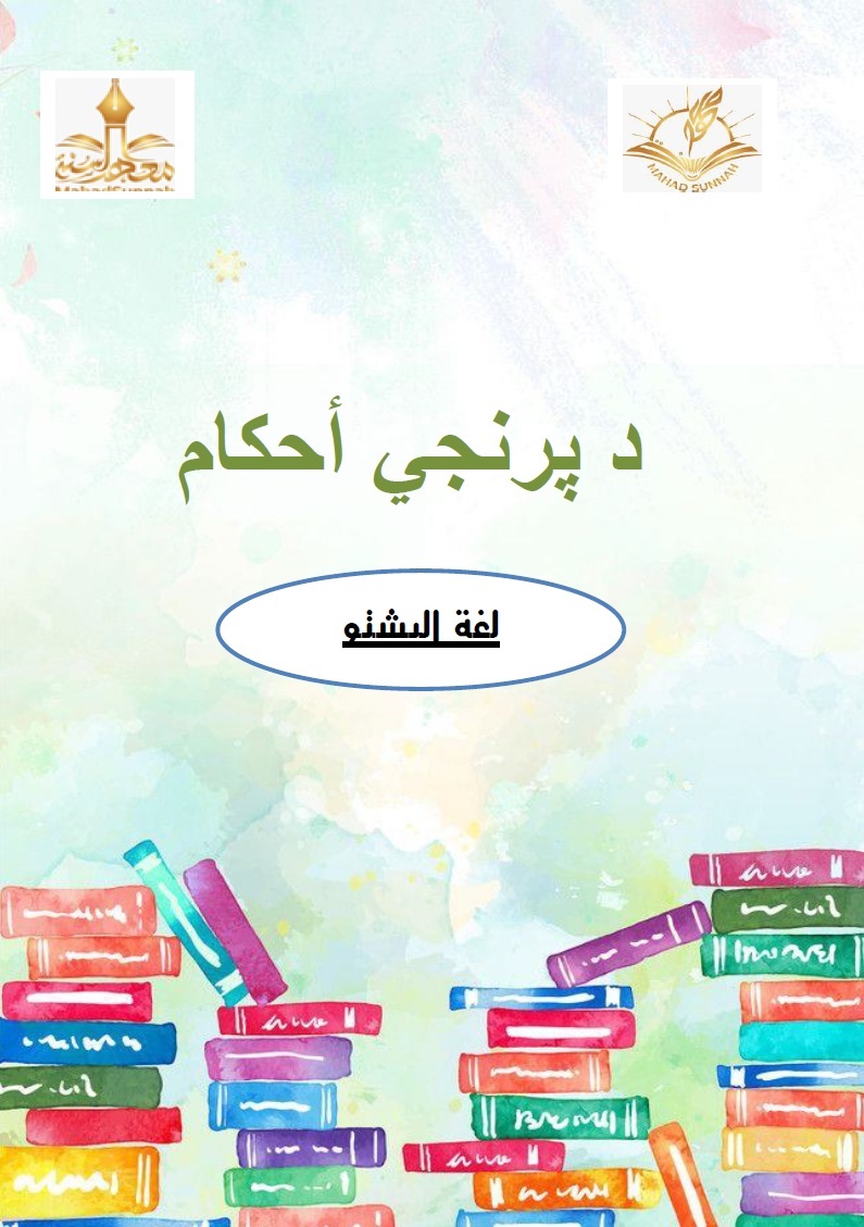 د پرنجي أحكام
