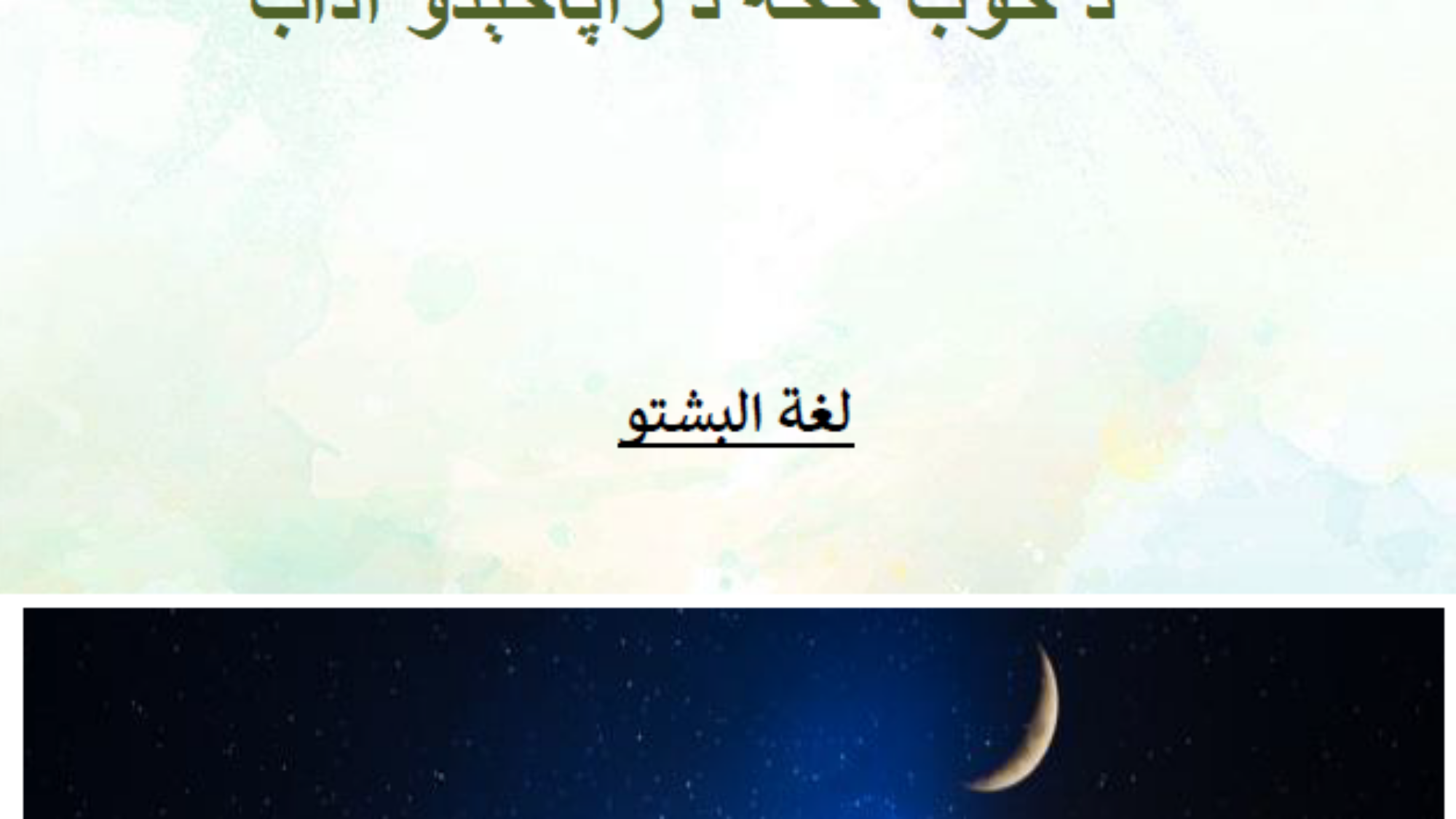 د خوب څخه د راپاڅېدو آداب آداب الاستيقاظ من النوم