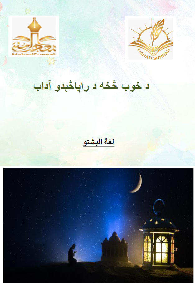 د خوب څخه د راپاڅېدو آداب آداب الاستيقاظ من النوم