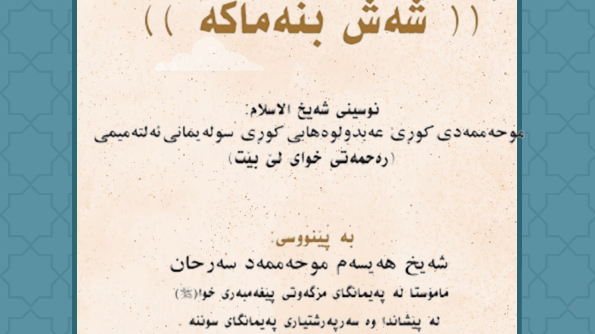 شه ش بنه ماكه