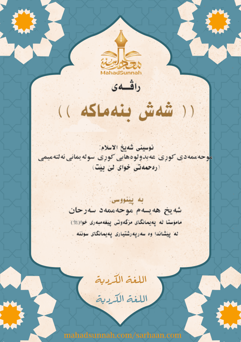شه ش بنه ماكه