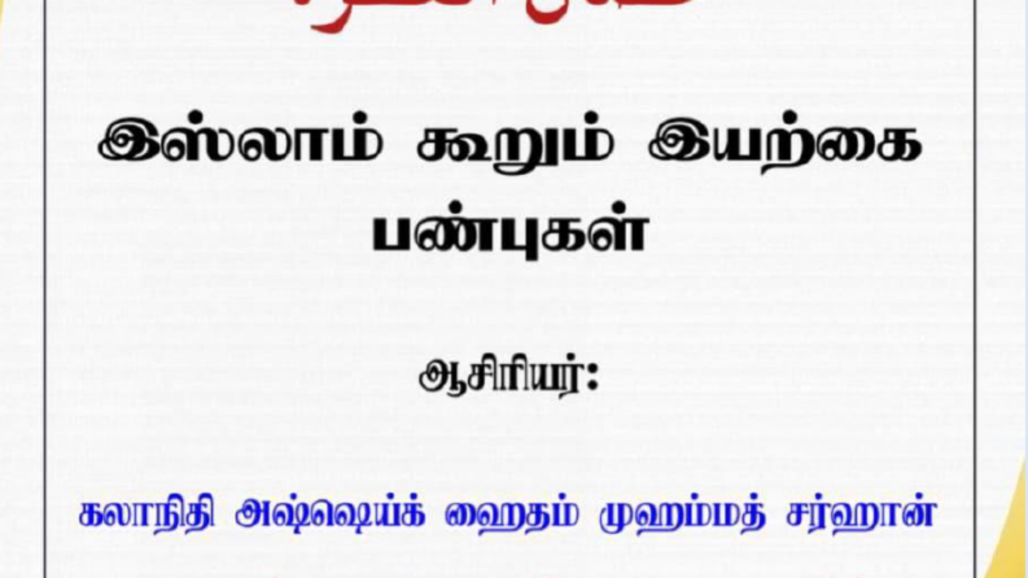 இஸ்லாம் கூறும் இயற்கை பண்புகள்