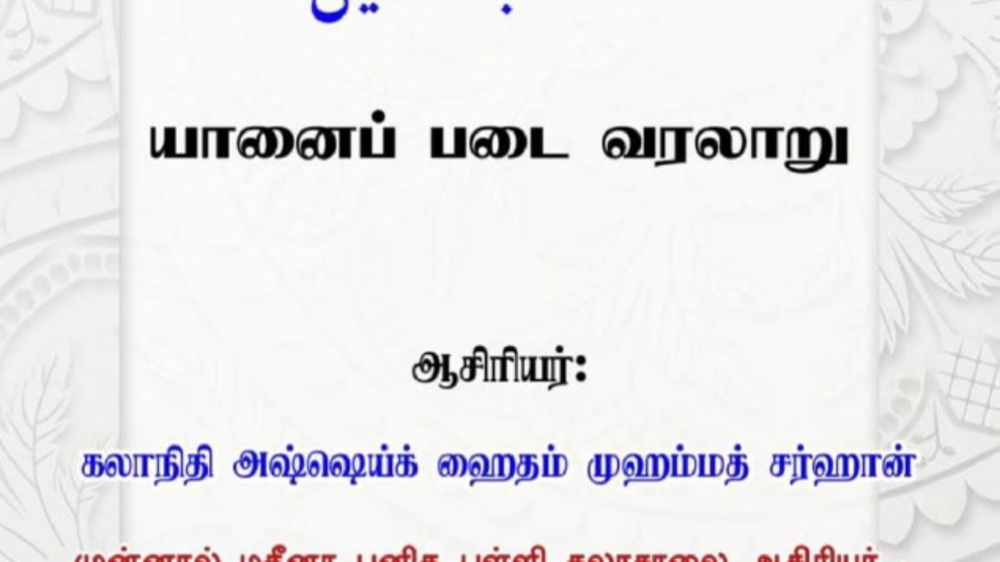 யானை படை வரலாறு