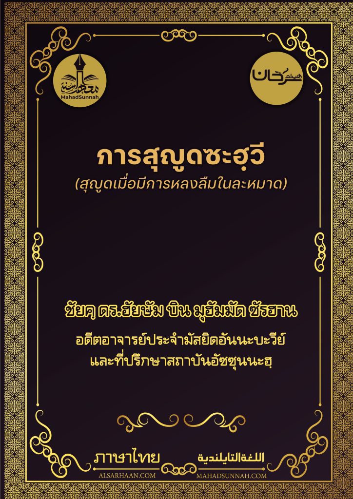 การสุญูดซะฮฺวี