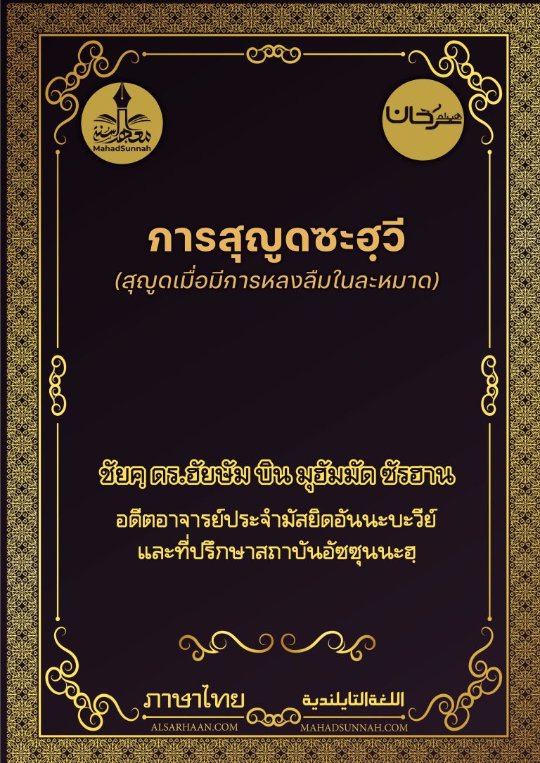 การสุญูดซะฮฺวี