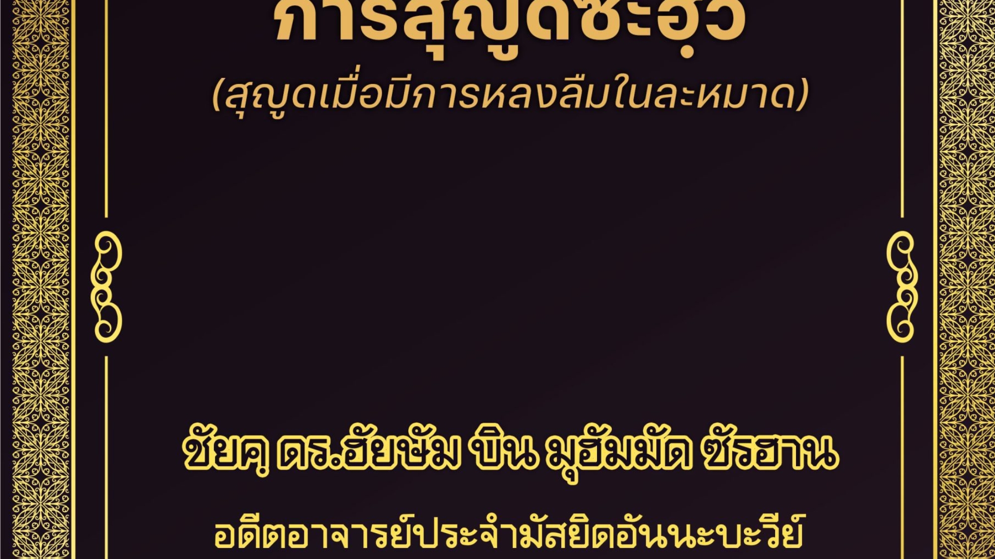 การสุญูดซะฮฺวี