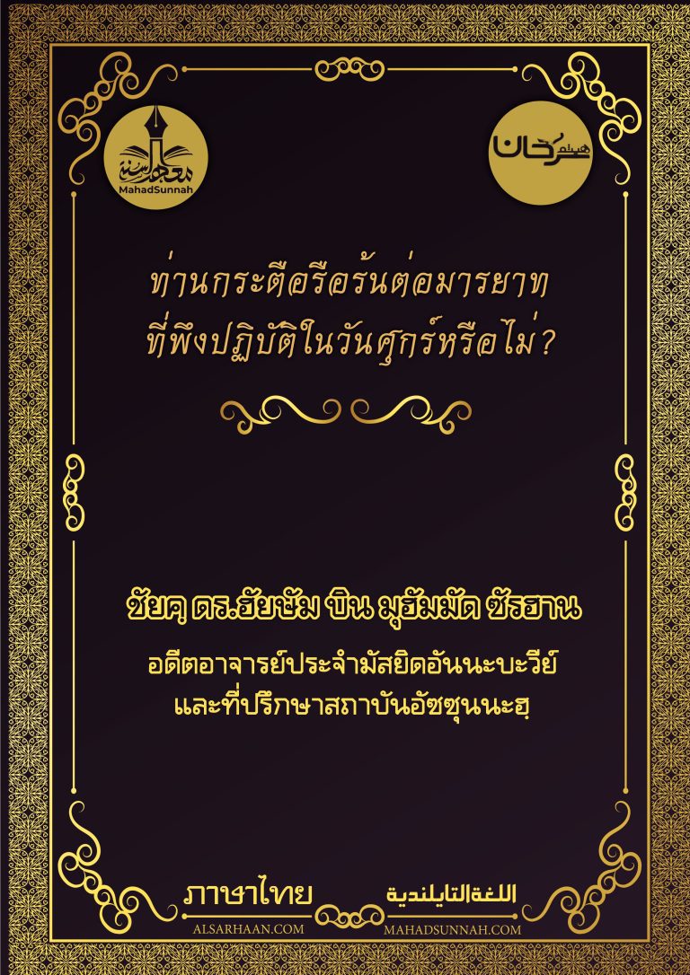 ท่านกระตือรือร้นต่อมารยาทที่พึงปฏิบัติในวันศุกร์หรือไม่?
