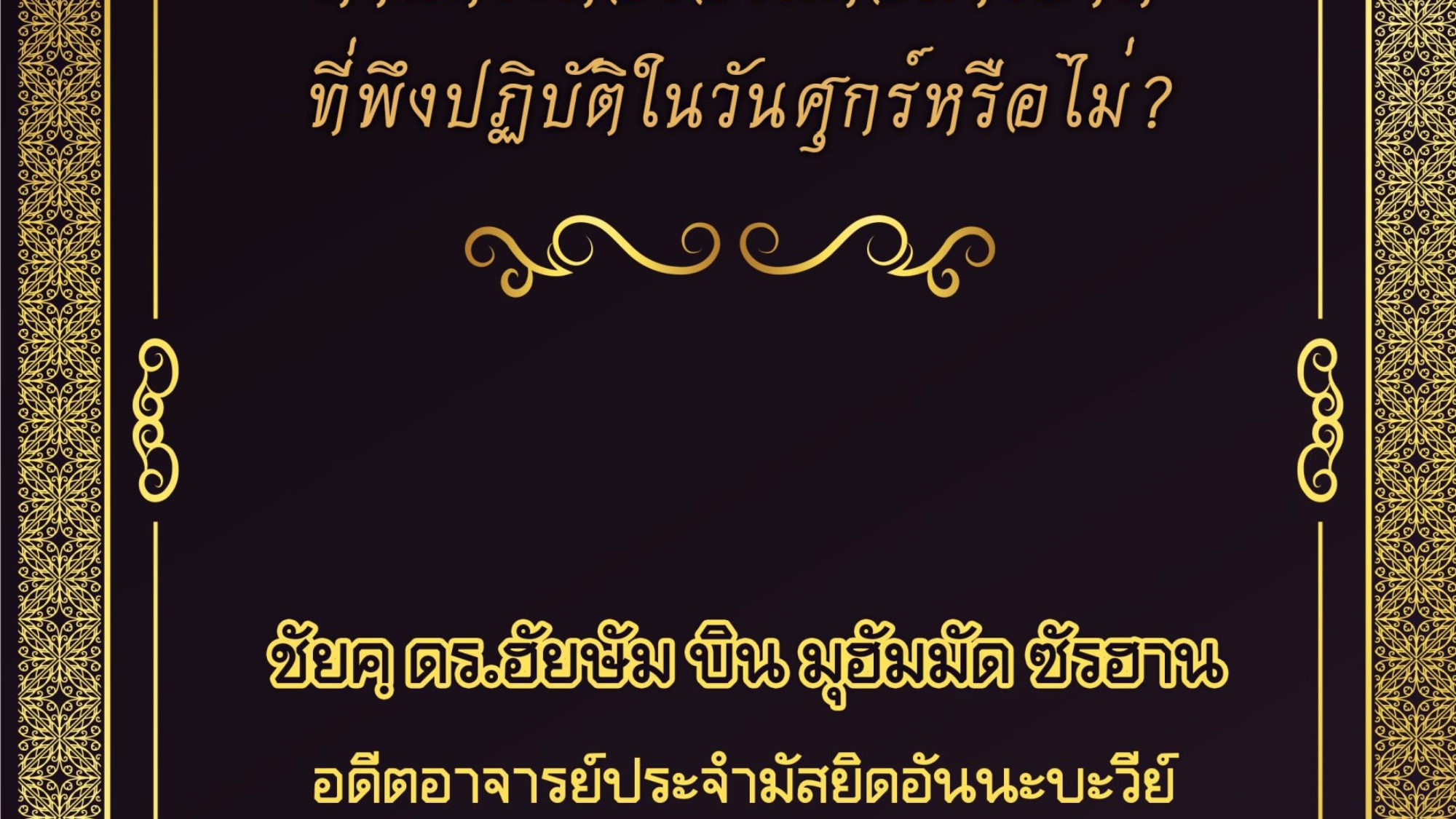 ท่านกระตือรือร้นต่อมารยาทที่พึงปฏิบัติในวันศุกร์หรือไม่