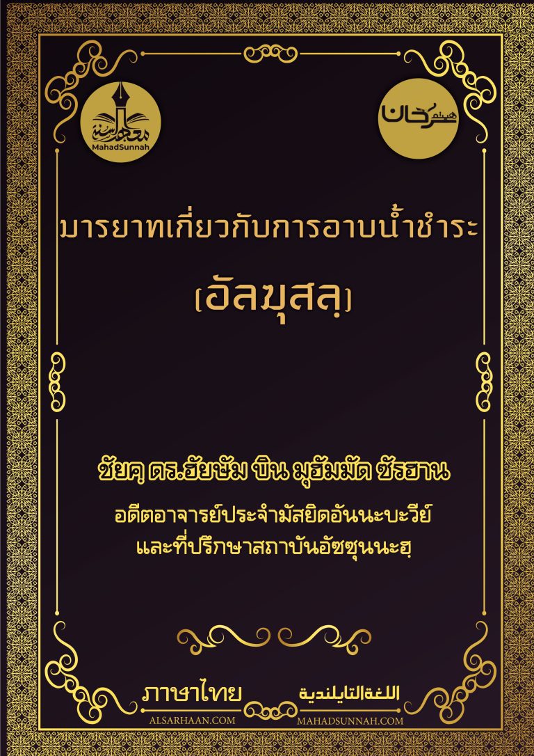 มารยาทเกี่ยวกับการอาบน้ำชำระ (อัลฆุสลฺ)