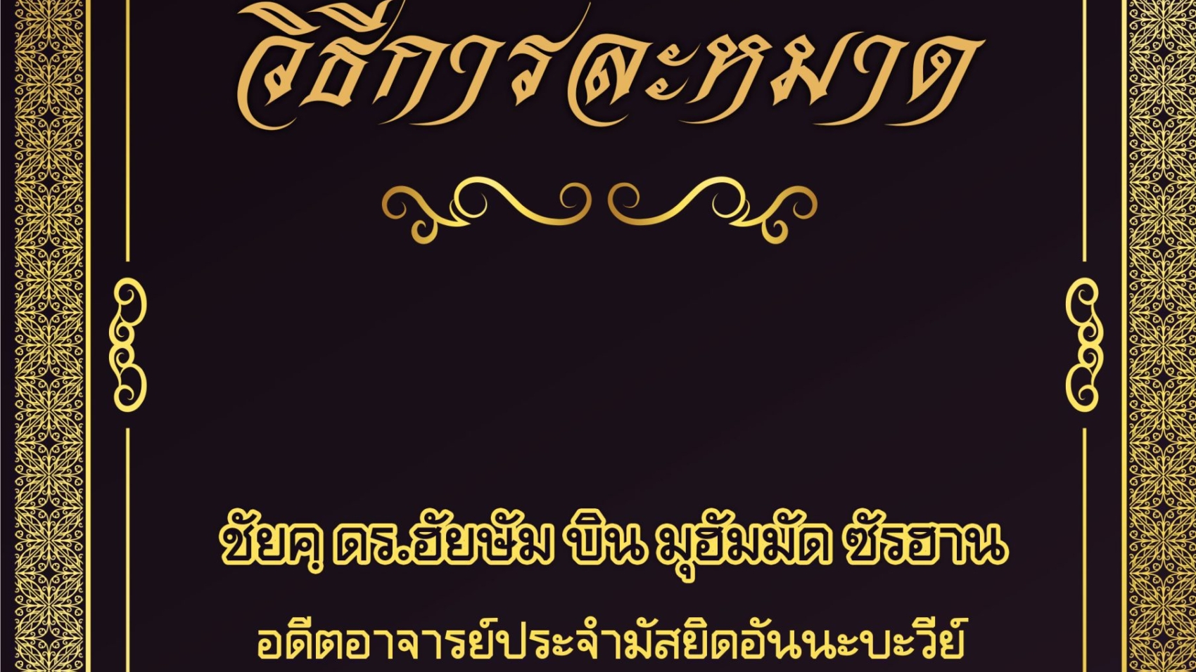วิธีการละหมาด