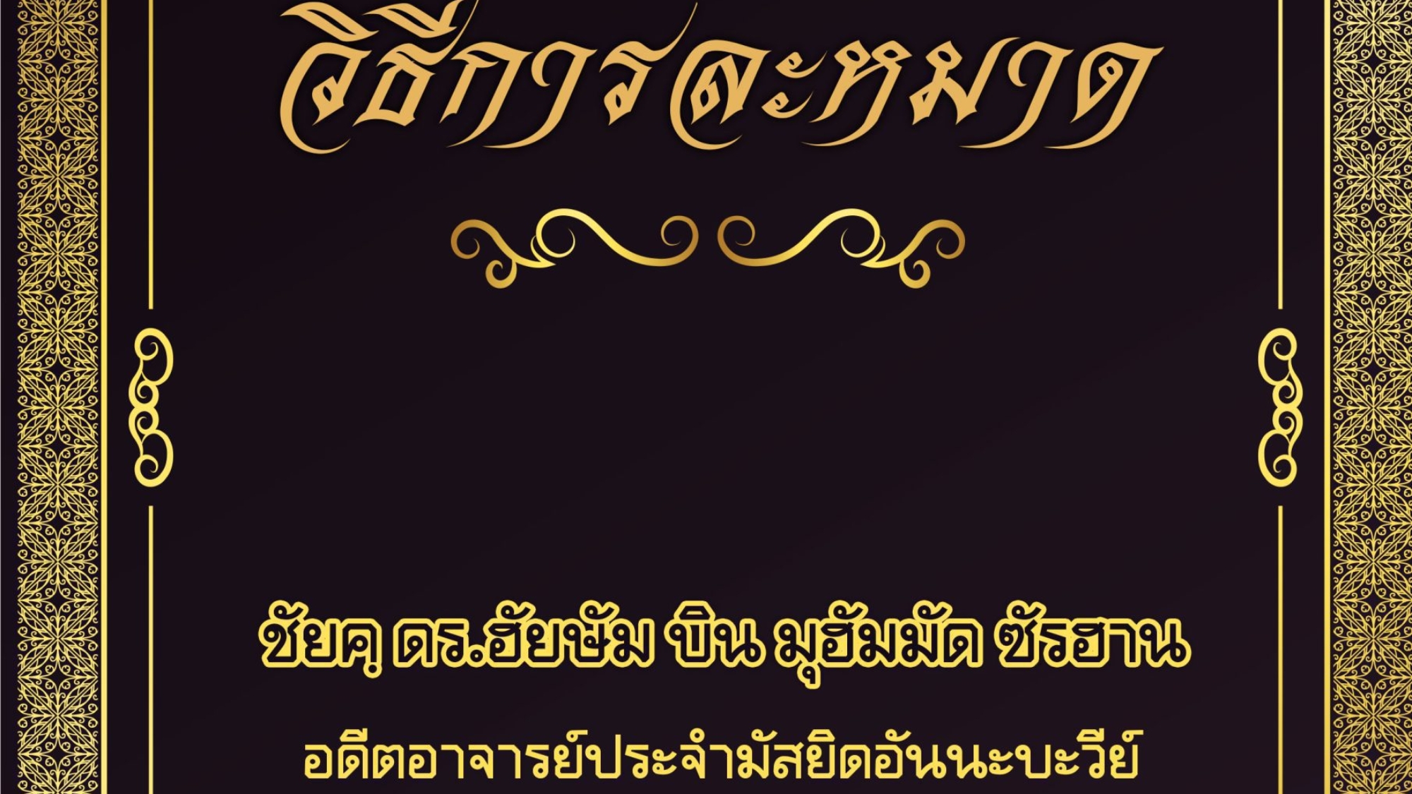 วิธีการละหมาด