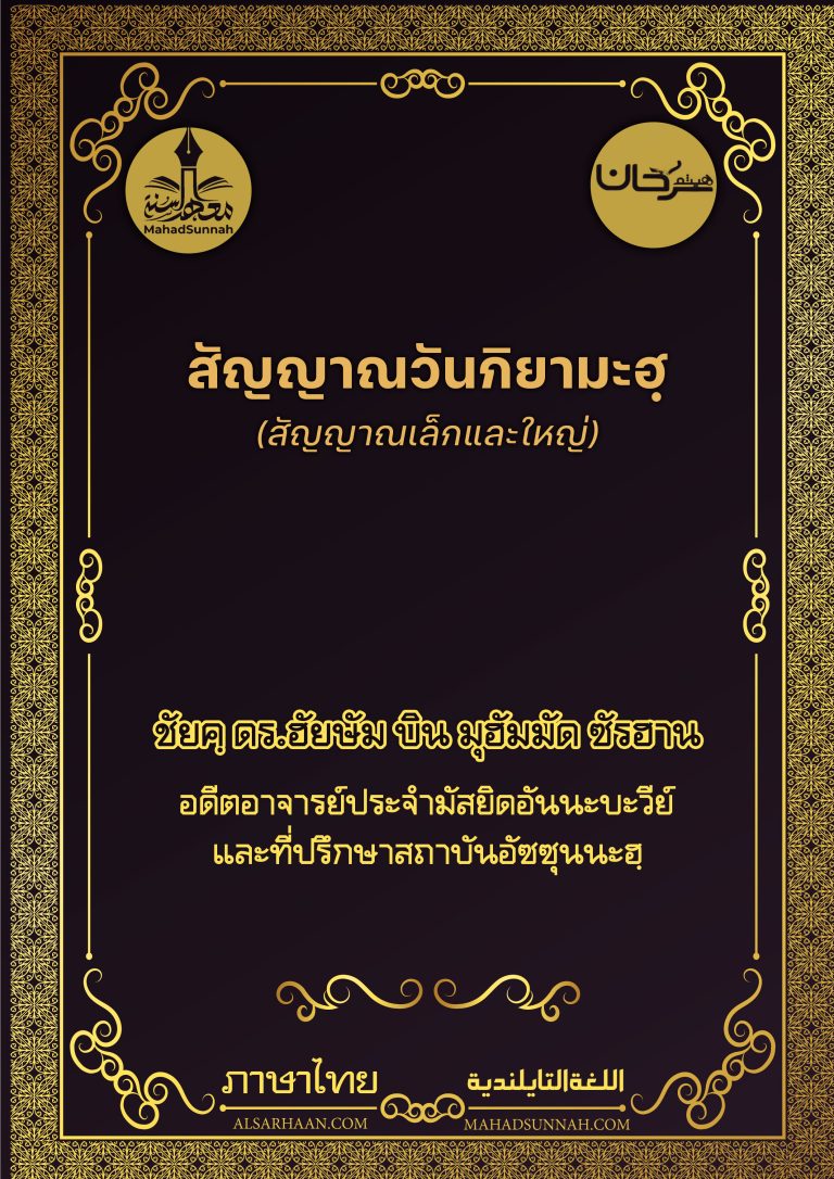 สัญญาณวันกิยามะฮฺ (สัญญาณเล็กและสัญญาณใหญ่)