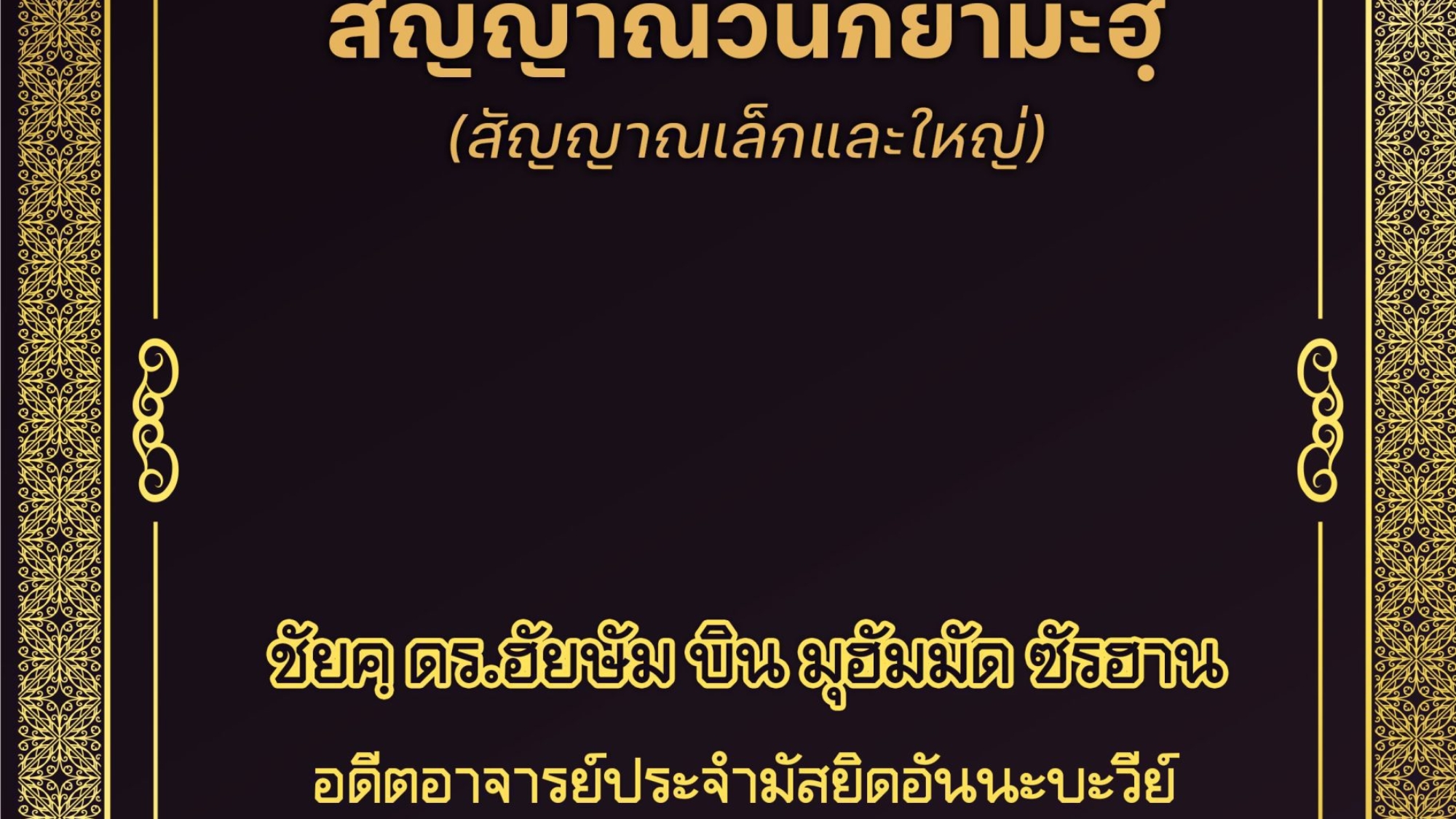 สัญญาณวันกิยามะฮฺ..
