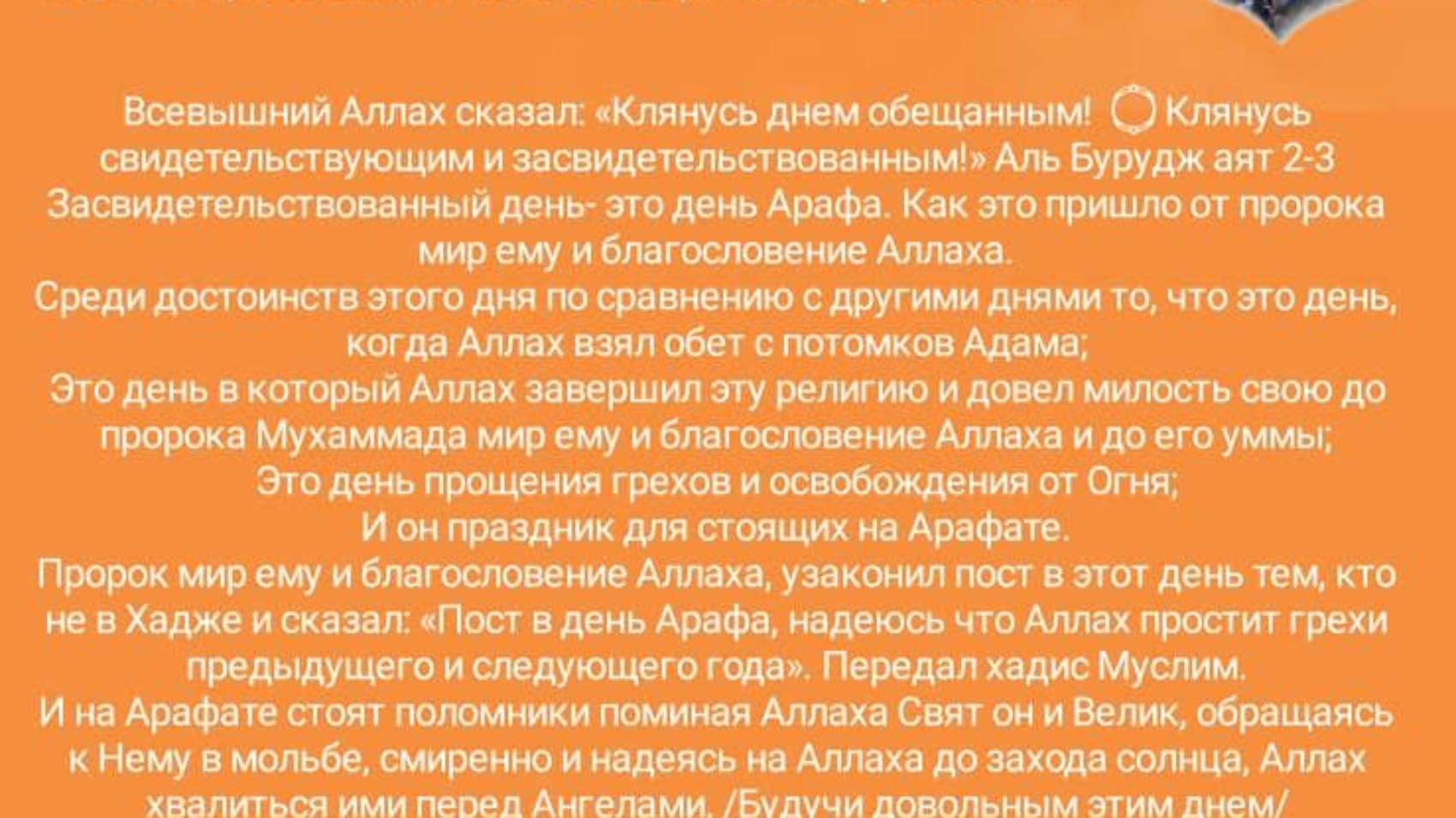 Арафат это знаменательный день