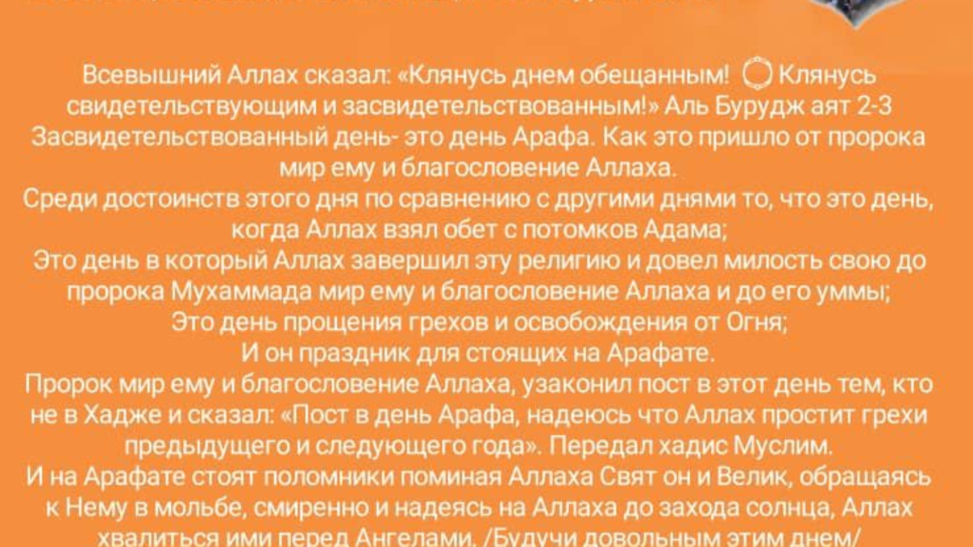 Арафат это знаменательный день