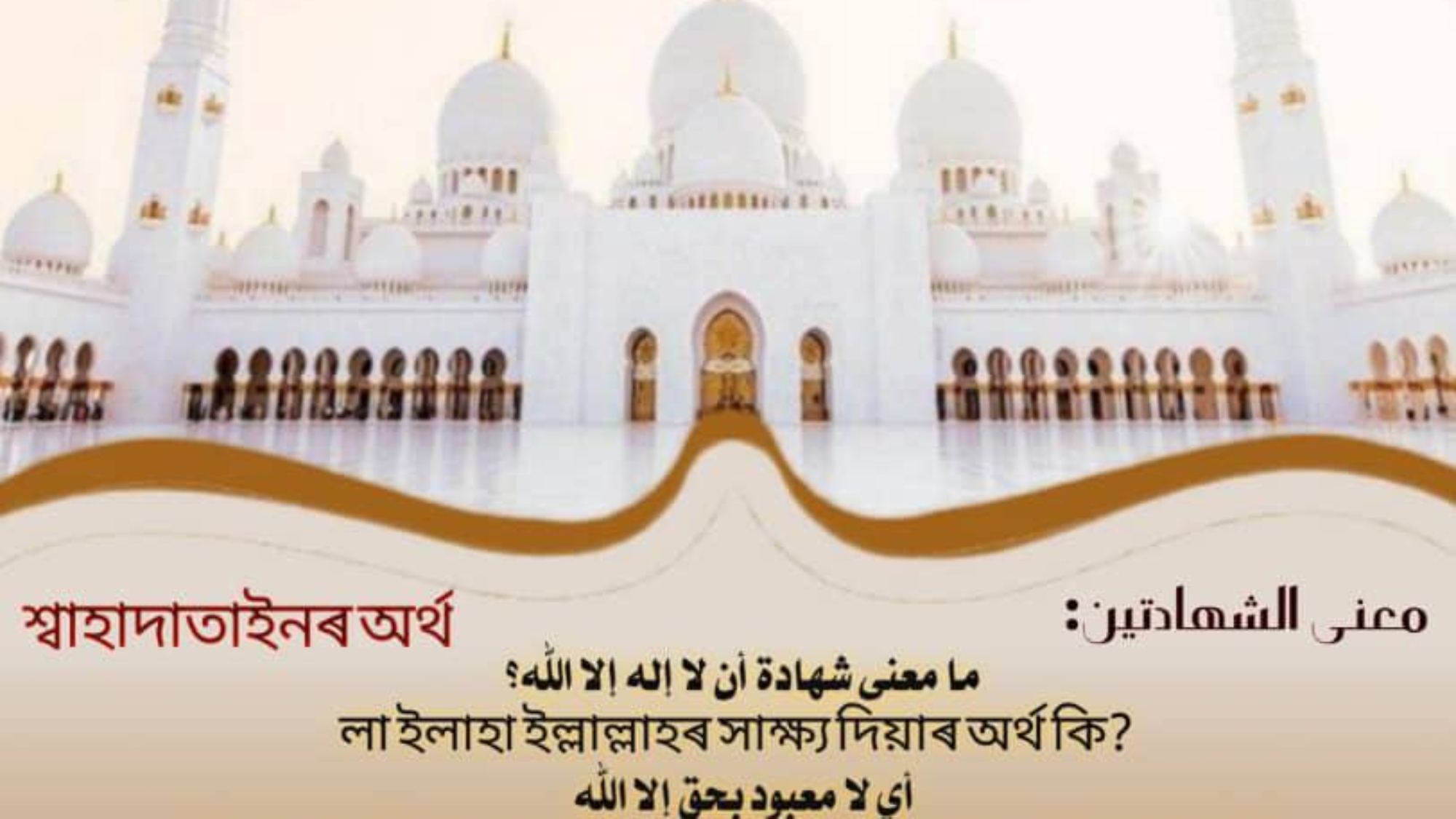 লা ইলাহা ইল্লাল্লাহৰ সাক্ষ্য দিয়াৰ অৰ্থ কি?