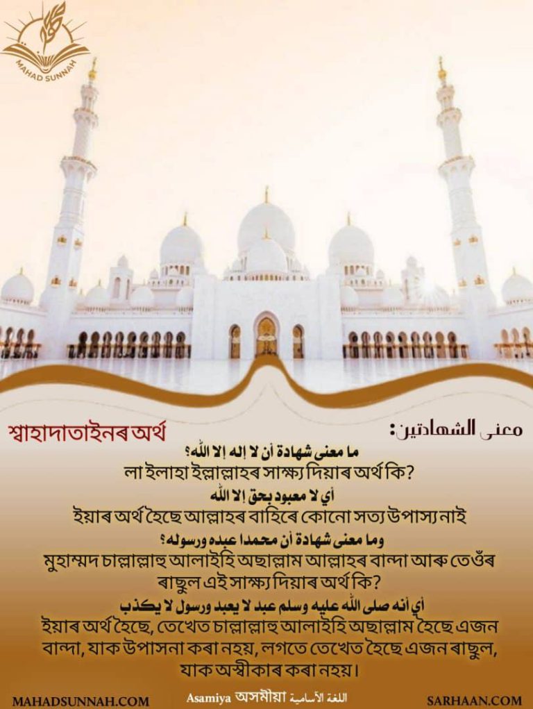 লা ইলাহা ইল্লাল্লাহৰ সাক্ষ্য দিয়াৰ অৰ্থ কি?