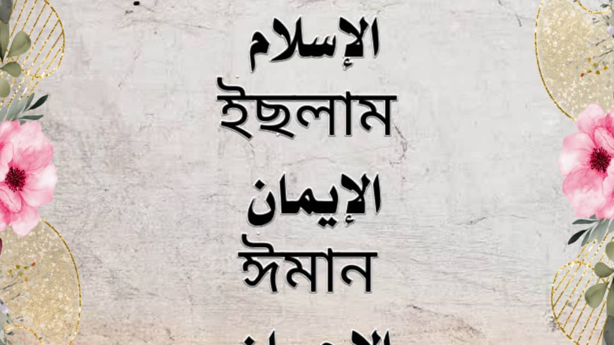 দ্বীনৰ পৰ্যায় হৈছে তিনিটা