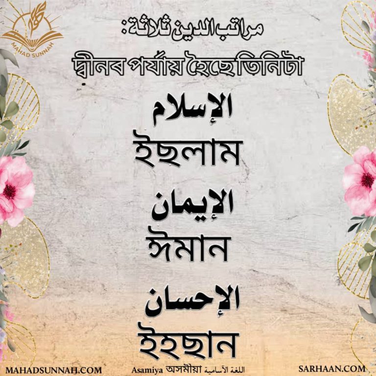 দ্বীনৰ পৰ্যায় হৈছে তিনিটা