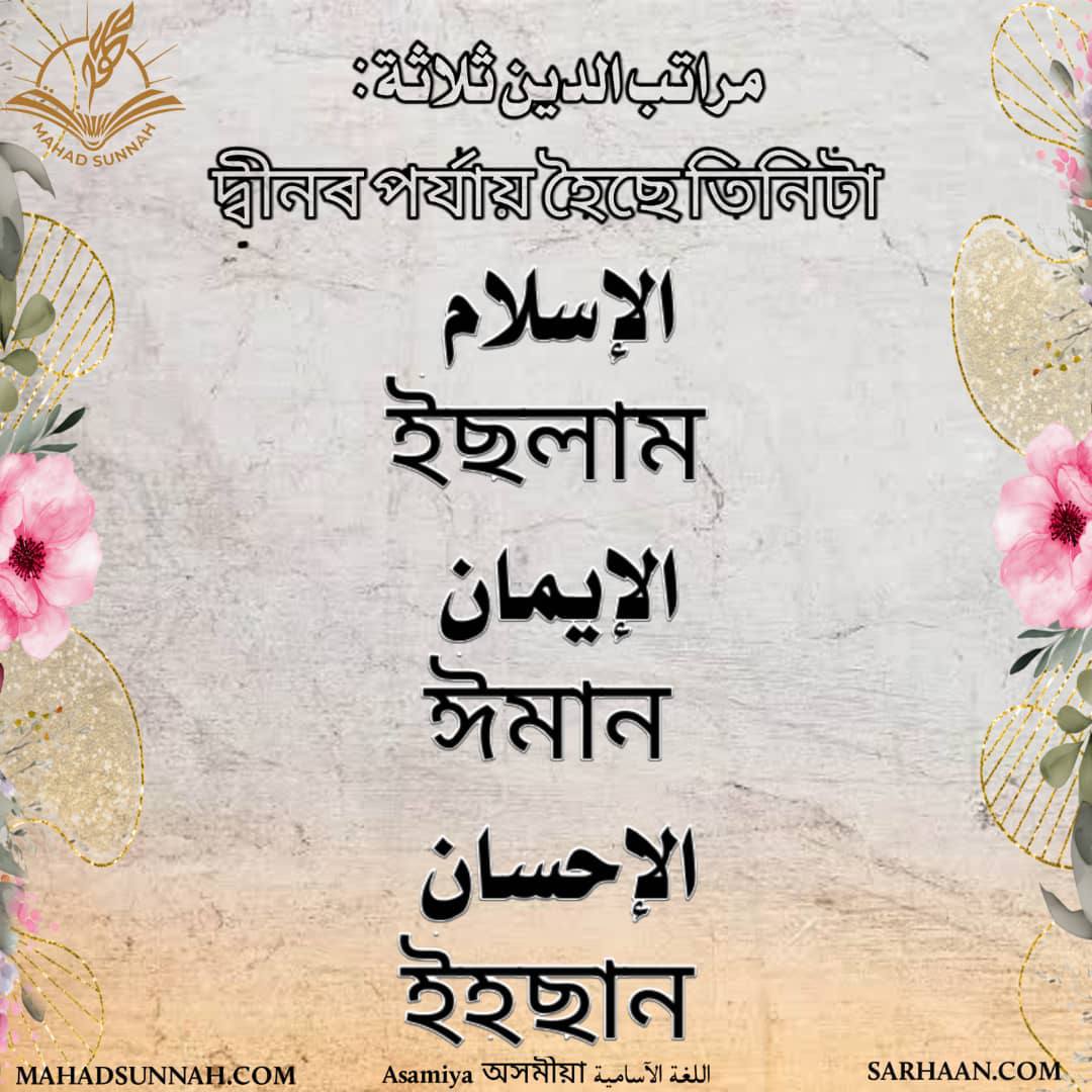 দ্বীনৰ পৰ্যায় হৈছে তিনিটা