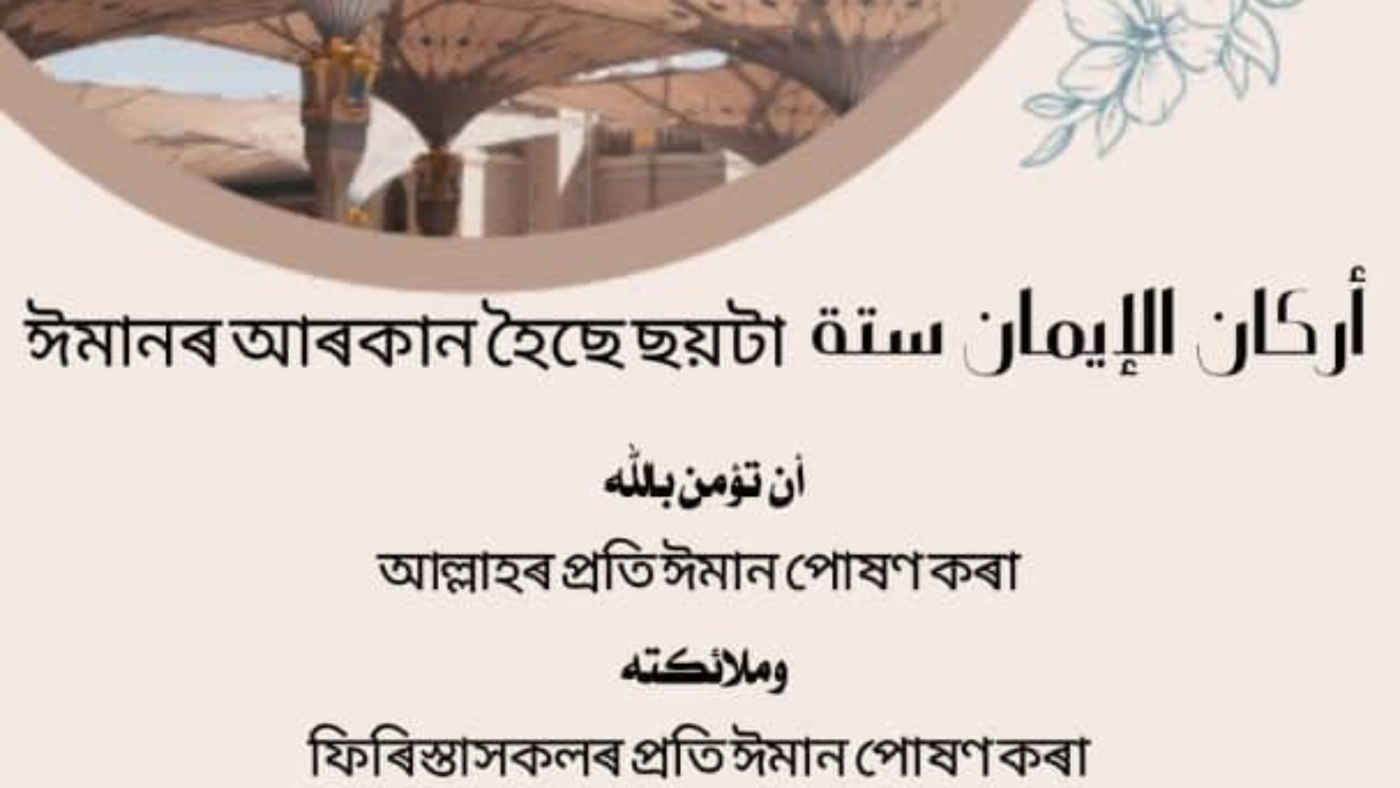 ঈমানৰ আৰকান হৈছে ছয়টা