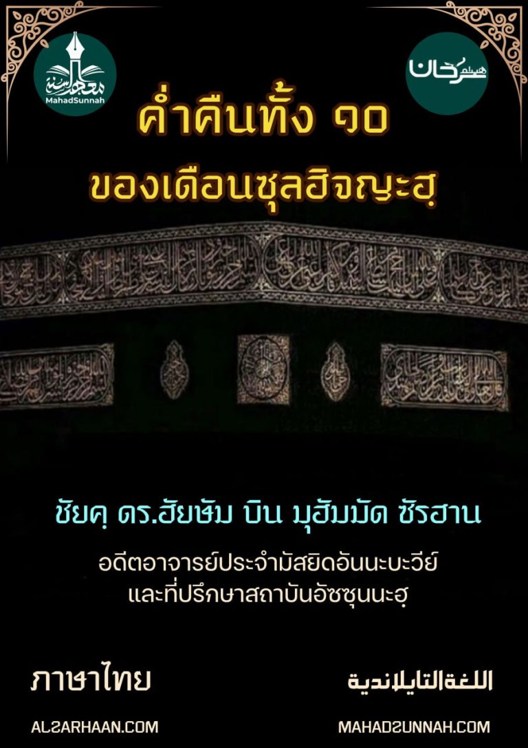และด้วยค่ำคืนทั้งสิบ ค่ำคืนแห่งซุลฮิจญะฮฺ