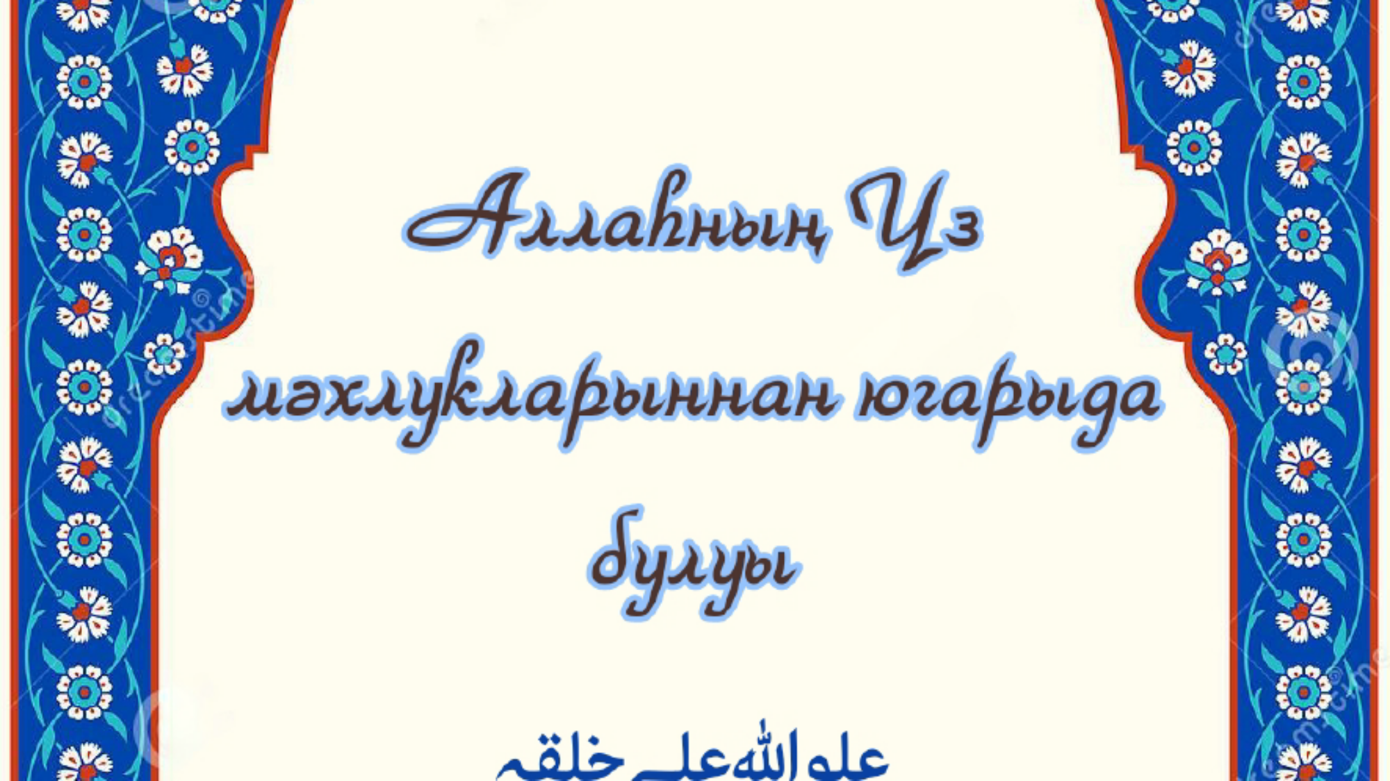 Аллаһның Үз мәхлукларыннан югарыда булуы