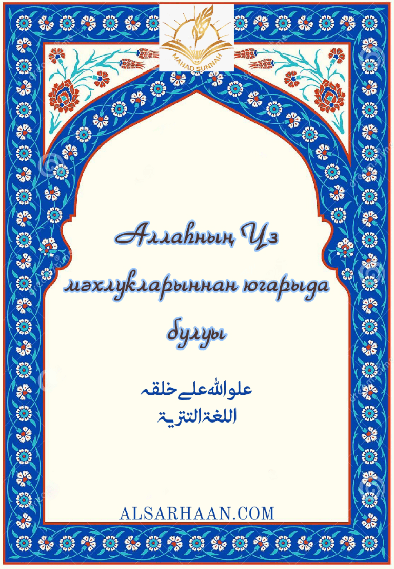 Аллаһның Үз мәхлукларыннан югарыда булуы