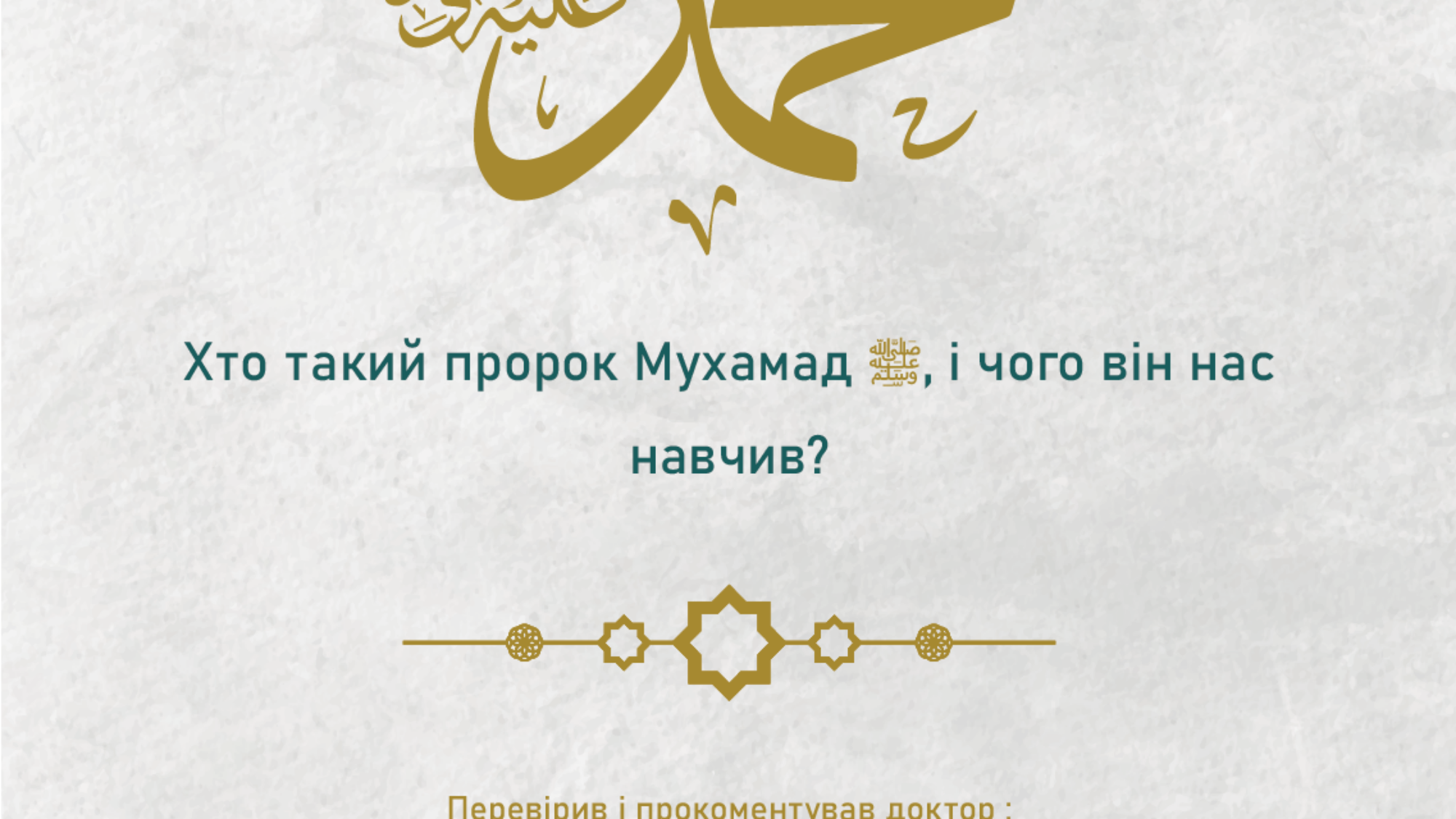 Хто такий пророк Мухамад