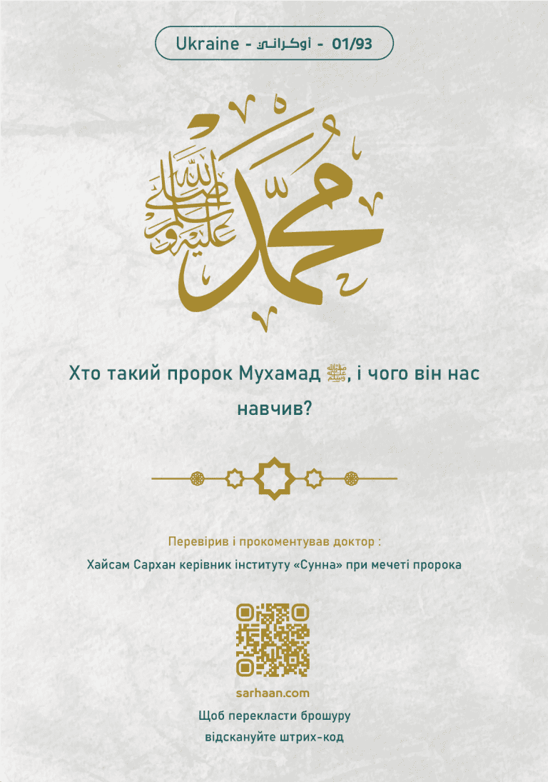 Хто такий пророк Мухамад , і чого він нас навчив?