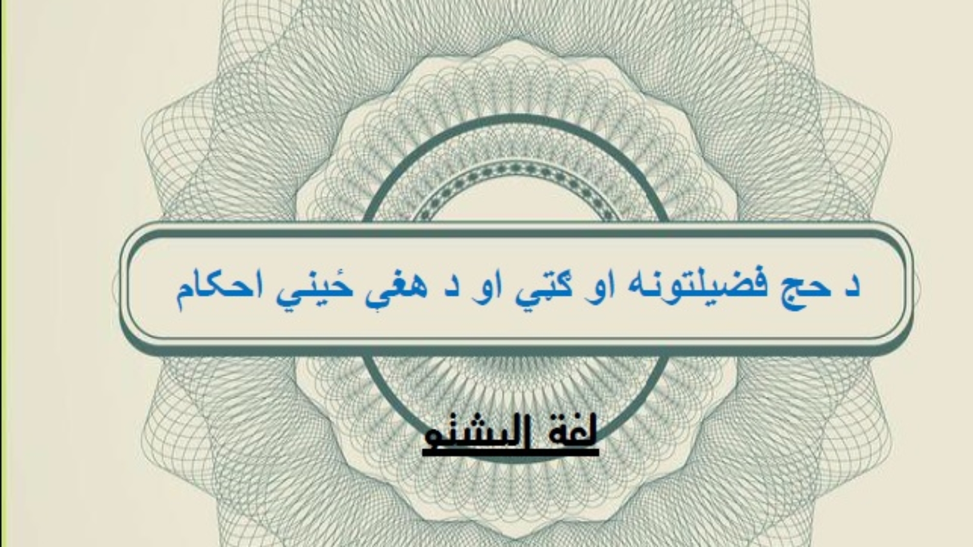 د حج فضیلتونه او ګټي او د هغې ځیني احکام