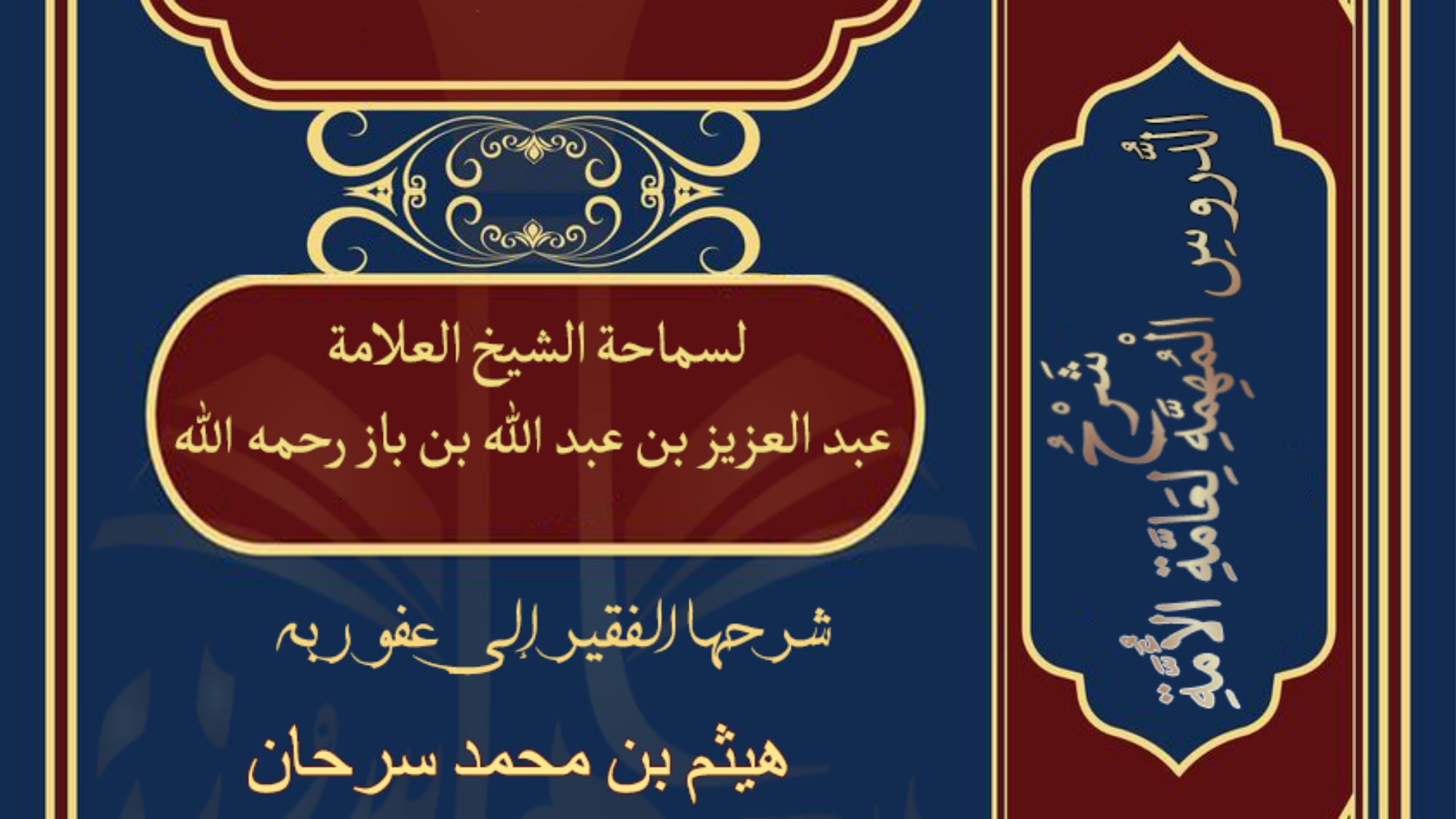 شرح الدروس المهمة لعامة الأمة