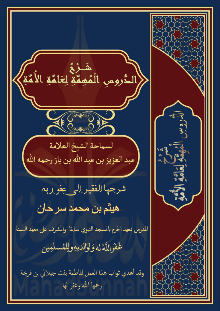 شرح الدروس المهمة