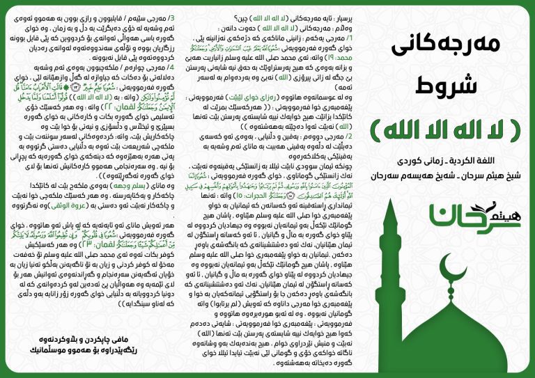 مه رجه كانى ـ شروط لا اله الا الله