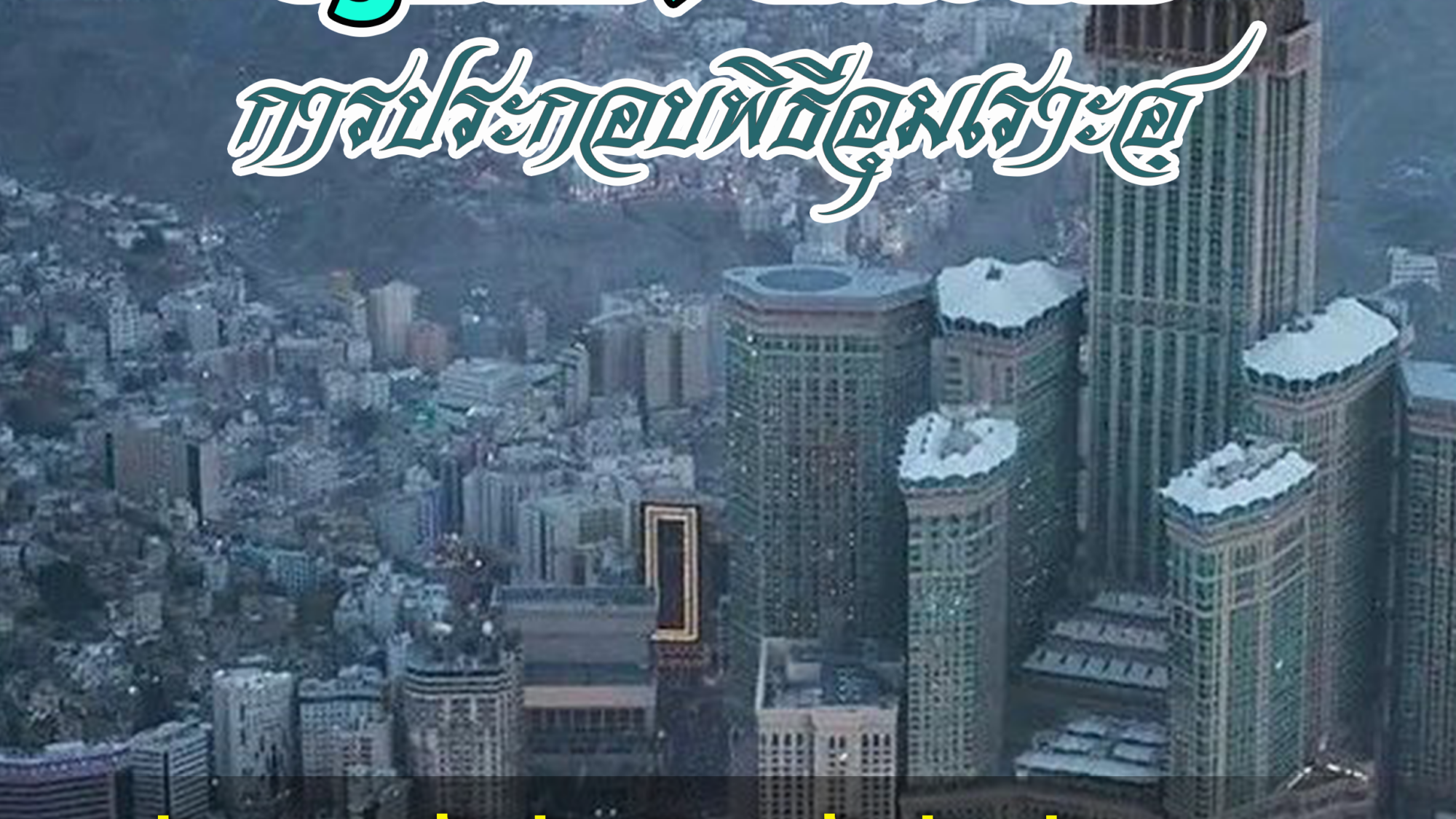 مناسك-العمرة