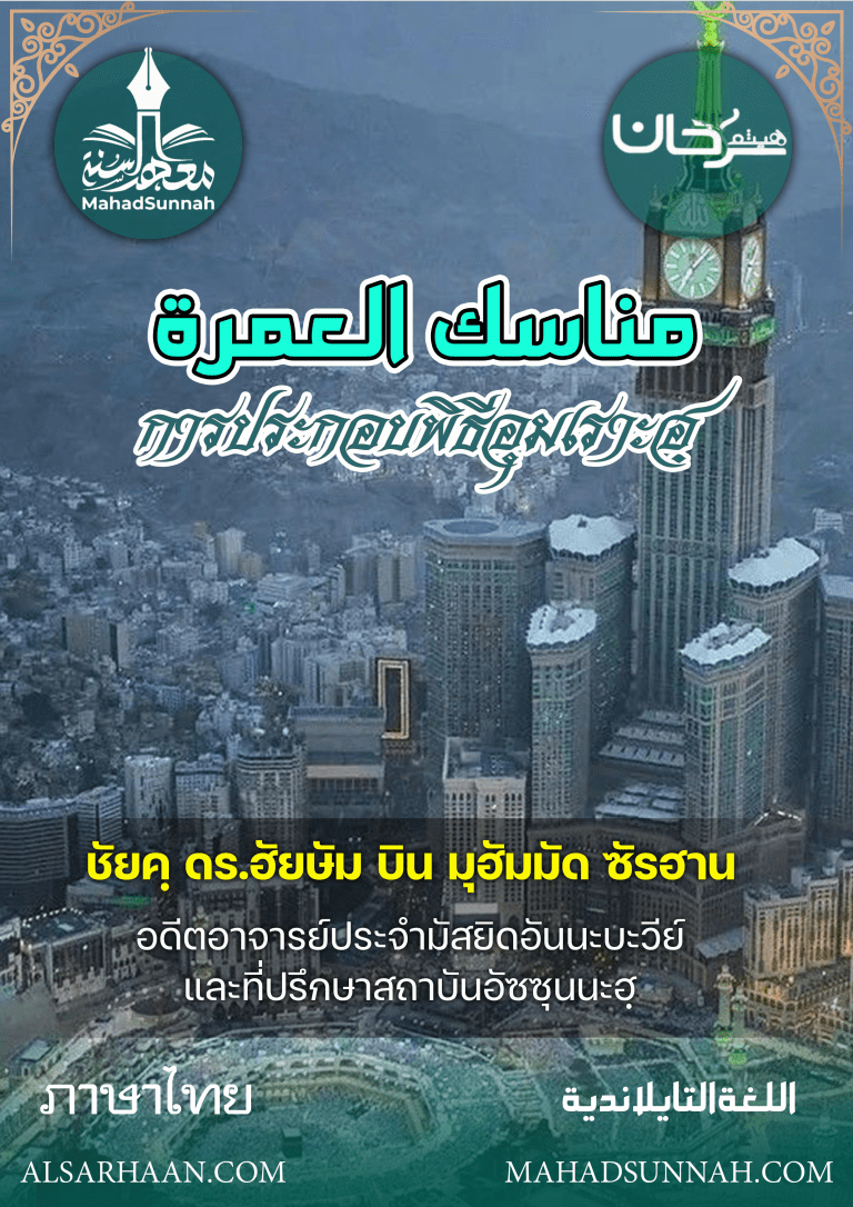 การประกอบพิธีอุมเราะฮฺ