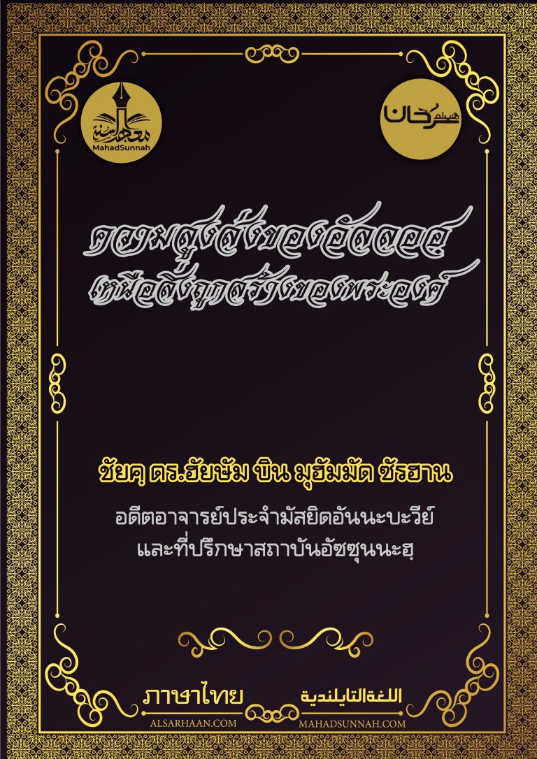 ความสูงส่งของอัลลอฮฺเหนือสิ่งถูกสร้างของพระองค์