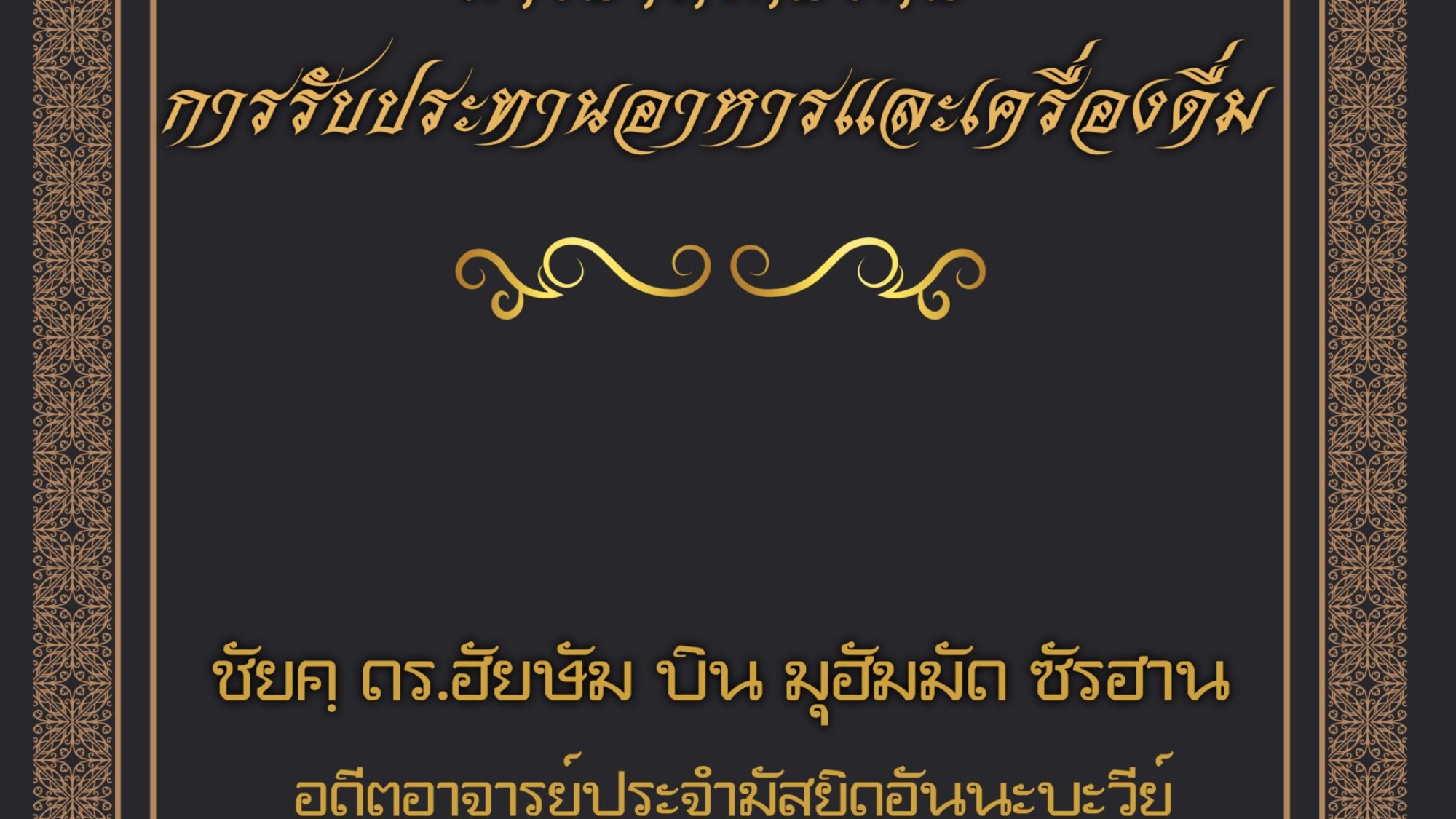 มารยาทเกี่ยวกับการรับประทานอาหาร