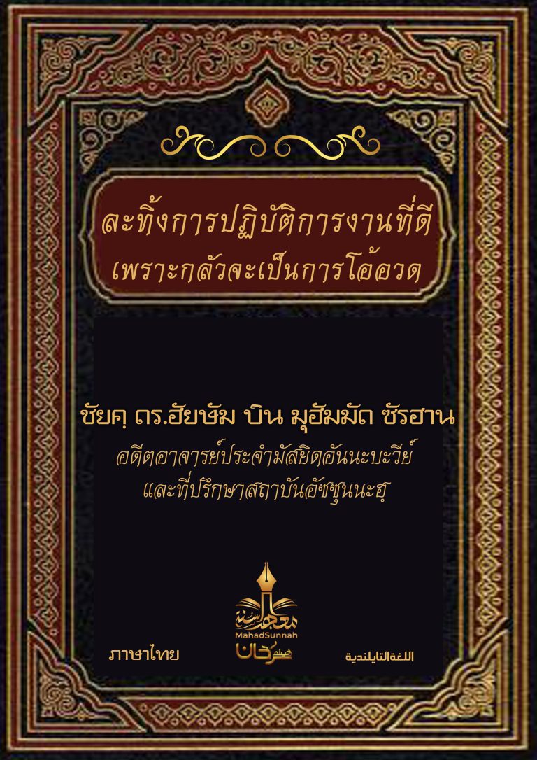 ละทิ้งการปฏิบัติการงานที่ดีเพราะกลัวจะเป็นการโอ้อวด