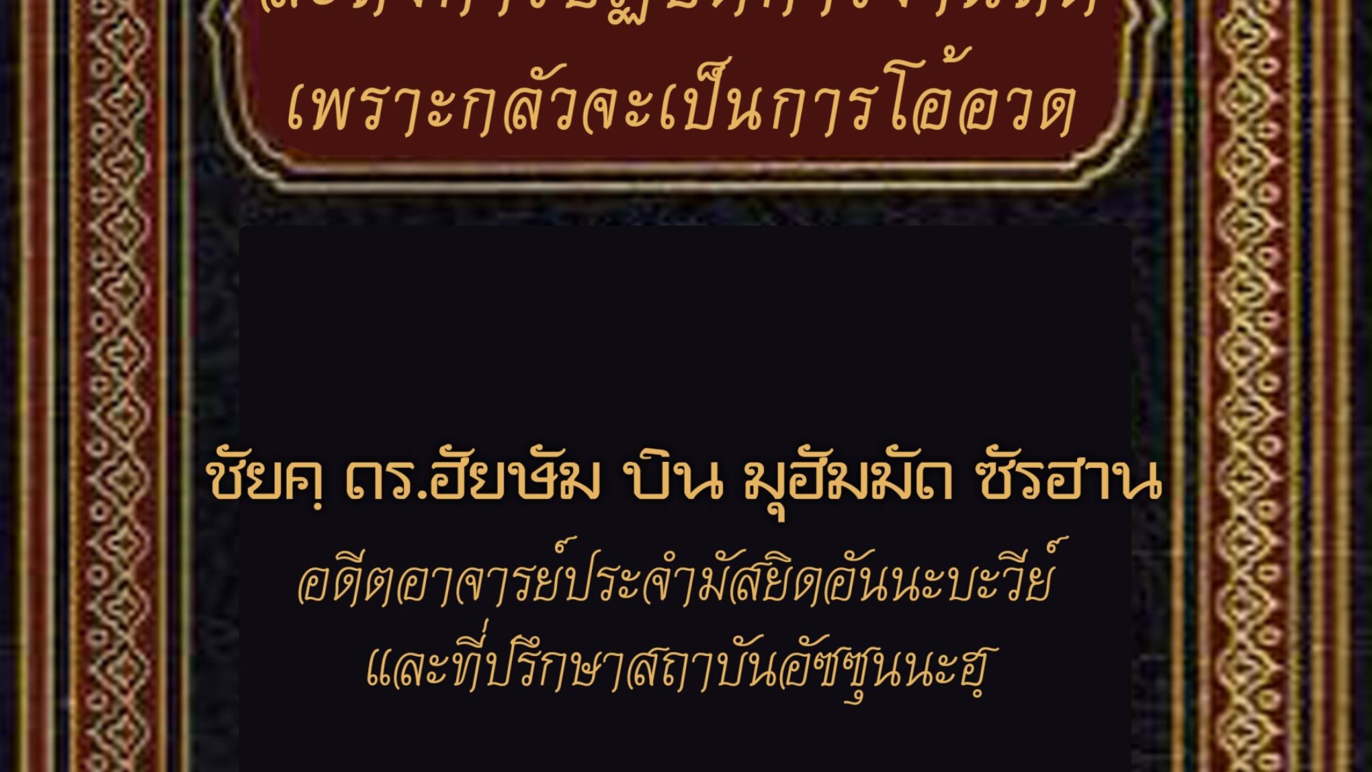 ละทิ้งการปฏิบัติการงานที่ดี