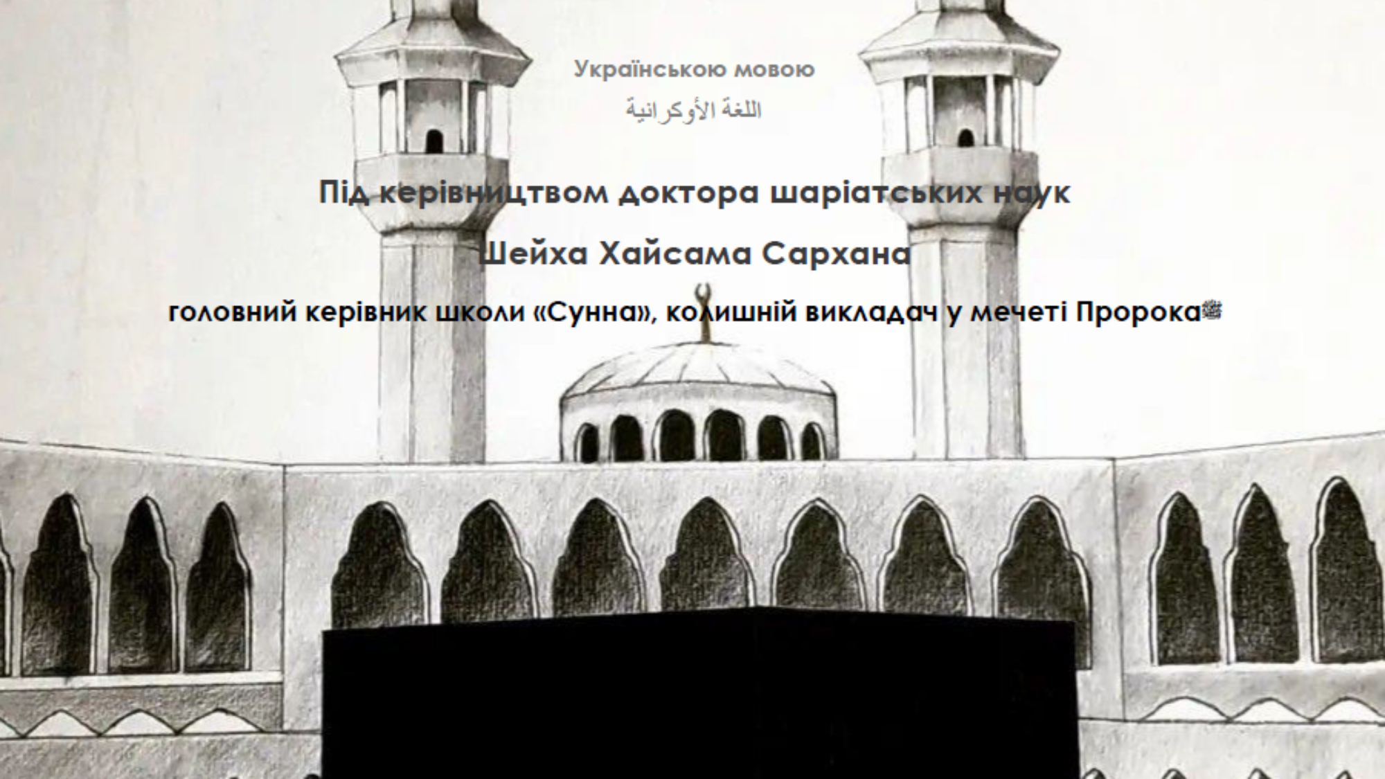 ‘Умра(коротко про головне)